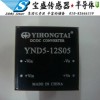 北京益弘泰電源模塊YND5-12S05D多少錢
