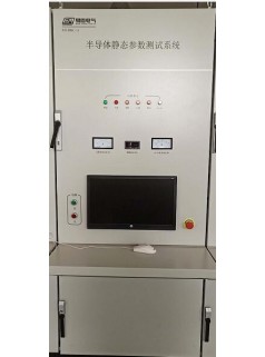 大功率（電壓2000V，電流1500A）IGBT模塊測(cè)試儀