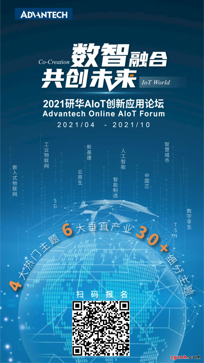 數智融合，共創未來——2021研華AIoT創新應用論壇云上起航