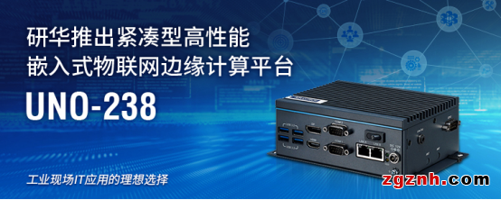 研華推出緊湊型高性能嵌入式物聯網邊緣計算平臺UNO-238