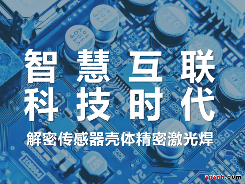 聯(lián)贏激光助力傳感智造，深度解密傳感器殼體精密激光焊