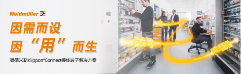 因需而設，因“用”而生——魏德米勒Klippon Connect接線端子解決方案