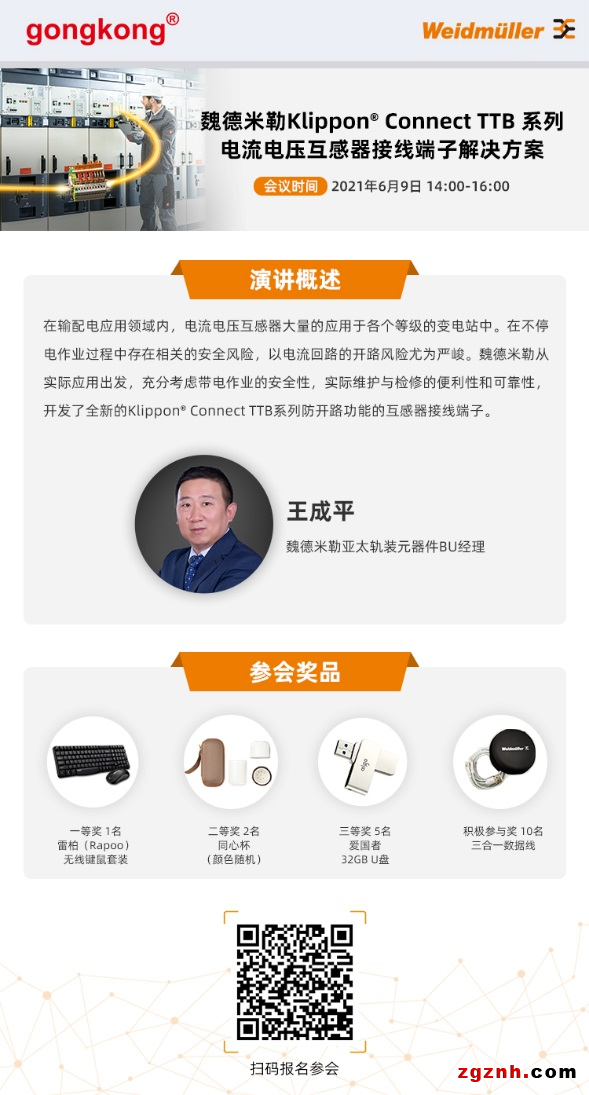 在線研討會(huì)|帶電安全作業(yè)的保護(hù)神器——魏德米勒Klippon® Co<em></em>nnect TTB系列電流電壓互感器接線端子解決方案