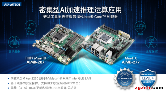 研華Mini-ITX AIMB-277287新品上市！搭載第10代Intel Core處理器 密集型AI加速推理運算應
