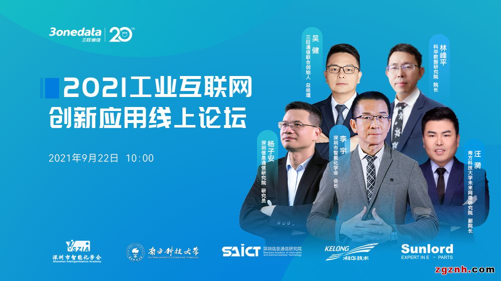 精彩回顧| 三旺通信2021工業互聯網創新應用線上論壇金句頻出
