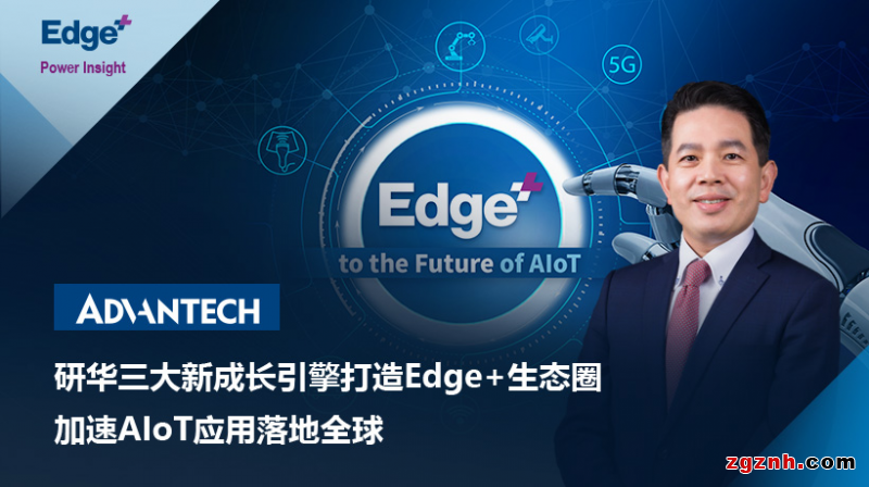 研華三大新成長引擎打造Edge+生態圈，加速AIoT應用落地全球