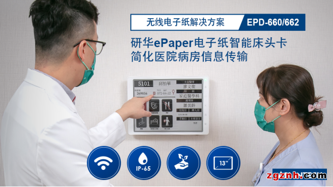 研華無線電子紙EPD-660/662新品發布，實現智慧醫療數字化顯示