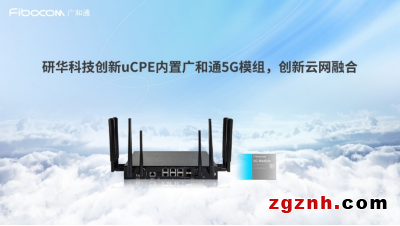 成果突破！英特爾、研華科技與廣和通聯合發布《uCPE集成DPDK與XDP 5G網絡優化白皮書》