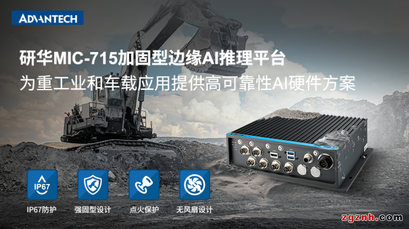 研華MIC-715加固型AI推理平臺——為重工業和車載應用提供高可靠性硬件方案