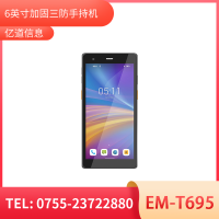 億道信息EM-T695   5G加固手持終端   工業(yè)級  三防品質  工業(yè)三防手持移動終端
