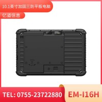 億道信息EM-I16H   加固平板終端  三防產(chǎn)品品質(zhì)設(shè)計