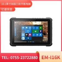 億道信息EM-I16K   加固平板終端  三防產(chǎn)品品質(zhì)設(shè)計