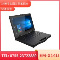 億道信息EM-X14U   加固筆記本終端  三防產(chǎn)品品質(zhì)設計