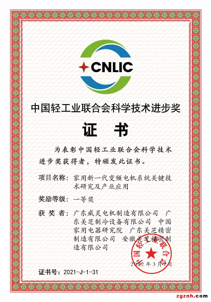 GMCC、Welling獲評(píng)“中國(guó)輕工業(yè)聯(lián)合會(huì)科學(xué)技術(shù)進(jìn)步獎(jiǎng)一等獎(jiǎng)”