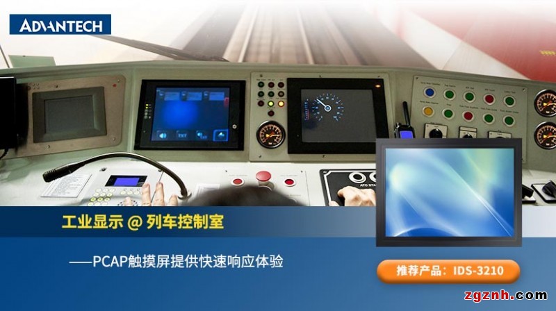 研華工業(yè)顯示方案在公共交通行業(yè)的實際應用