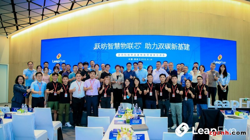 躍昉智慧物聯芯 助力雙碳新基建——躍昉科技新品發布會成功舉辦