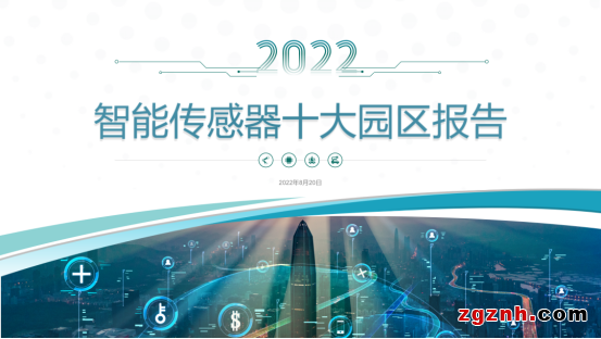 感知世界 智創未來！2022世界傳感器大會8月21日在鄭開幕
