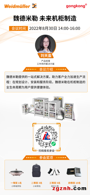 在線研討會 | 魏德米勒一站式解決方案助力實現“未來機柜制造”