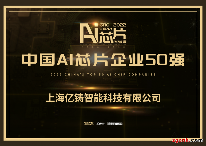  存算一體鑄未來，億鑄科技入選中國AI芯片企業50強