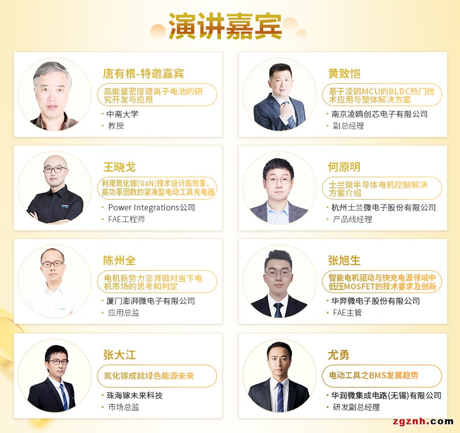 電動(dòng)工具控制與充電技術(shù)研討會(huì)議程出爐！