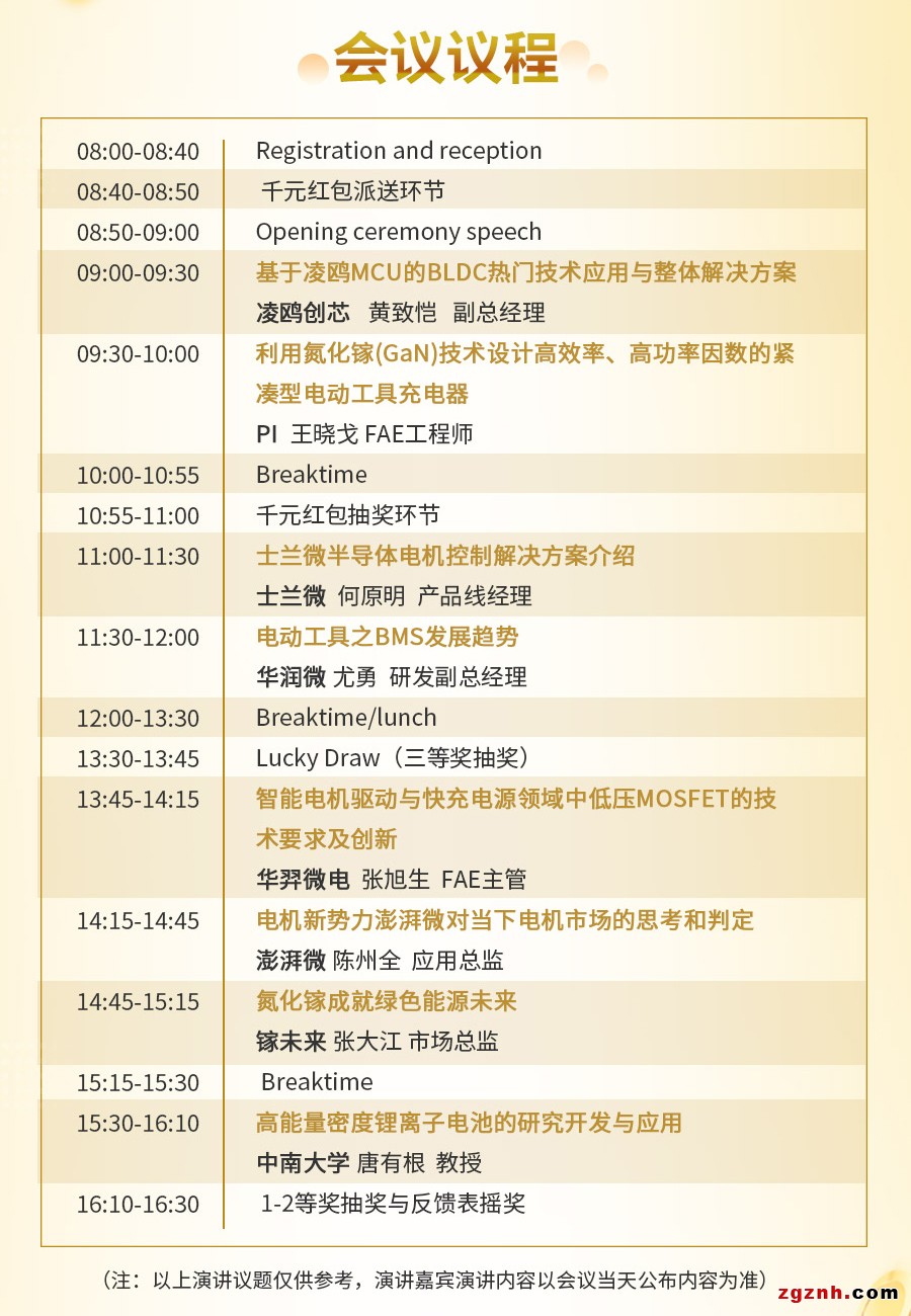 電動(dòng)工具控制與充電技術(shù)研討會(huì)議程出爐！