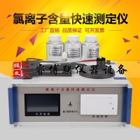 SSWY-810氯離子含量快速測(cè)定儀 海黃砂氯離子含量檢測(cè)儀