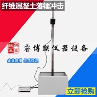 CECS13-2009纖維混凝土落錘沖擊試驗(yàn)機(jī) 落球沖擊試驗(yàn)機(jī)