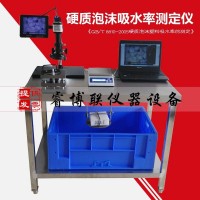 硬質泡沫吸水率測定儀 硬質泡沫塑料吸水率測定儀