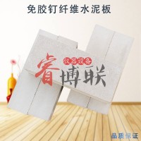 60*25*15纖維水泥板 室內(nèi)墻面輕質(zhì)裝飾板用免釘膠基材