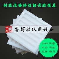 樹脂澆鑄體性能試驗?zāi)＞?拉伸試樣