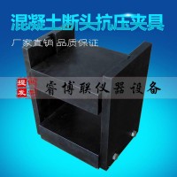 混凝土斷頭抗壓夾具 抗彎拉試件斷塊抗壓強度試驗裝置