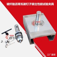 GBT20474玻纖胎瀝青瓦耐釘子拔出性能試驗(yàn)夾具 耐釘子拔出性能夾具
