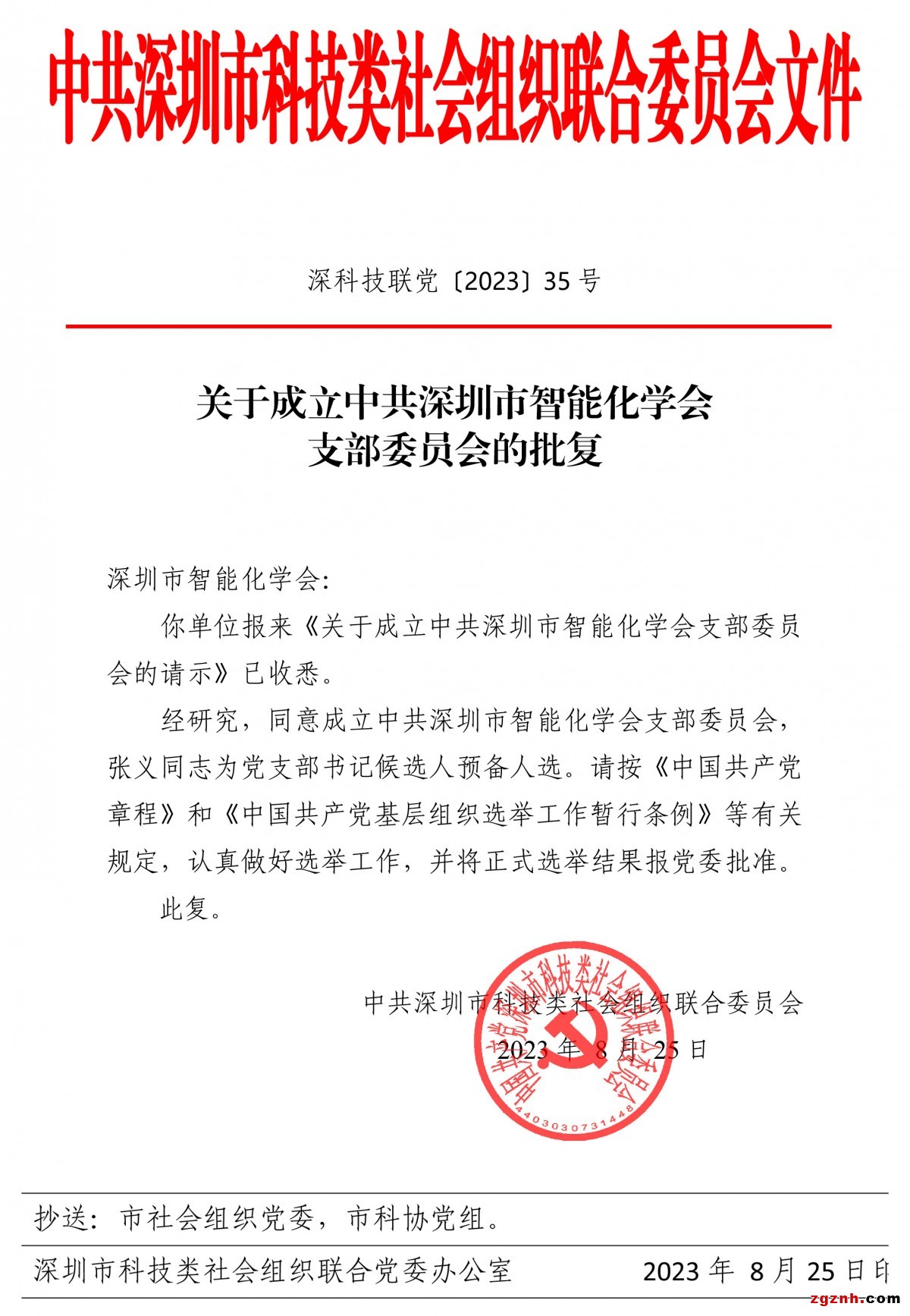 關于成立中共深圳市智能化學會支部委員會的批復_已簽章-1