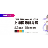 IWF2025上海國(guó)際健身展