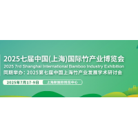 2025第七屆上海國際竹產業博覽會