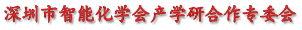 深圳市智能化學(xué)會產(chǎn)學(xué)研合作專委會